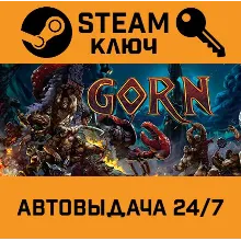 Gorn. STEAM-ключ Россия (Global)