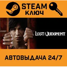 Lost Judgment. STEAM-ключ Россия (Global)
