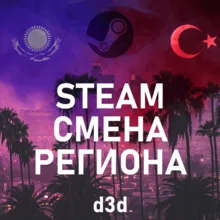 24/7 СМЕНА РЕГИОНА СТИМ на КАЗАХСТАН/УКРАИНУ/ИНДИЮ