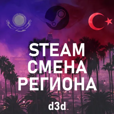 24/7 СМЕНА РЕГИОНА СТИМ на КАЗАХСТАН/УКРАИНУ/ИНДИЮ - irongamers.ru