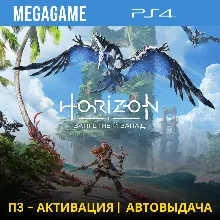 Horizon Запретный Запад (PS4/RUS) П3-Активация