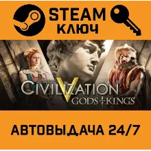 Sid Meier's Civilization V: Gods & Kings. STEAM-ключ