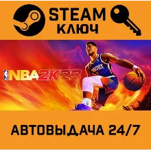 NBA 2K23. STEAM-ключ Россия (Global)