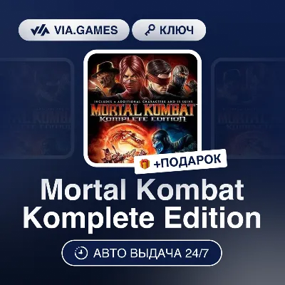 Mortal Kombat Komplete Edition (Steam Ключ) РФ-СНГ-МИР (не все страны) + ПОДАРОК - irongamers.ru