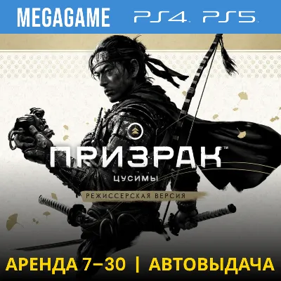Ghost of Tsushima + допы (PS4/PS5/RU) Аренда от 7 дней - irongamers.ru
