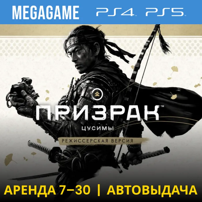 Ghost of Tsushima + допы (PS4 · PS5 · RU) Аренда от 7 дней