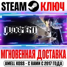 Judgment Steam Ключ РФ+Мир +Бонус