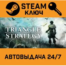 Triangle Strategy. STEAM-ключ Россия (Global)