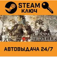 Octopath Traveler. STEAM-ключ Россия (Global)