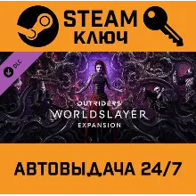 Outriders - Worldslayer Upgrade DLC. STEAM-ключ Росси