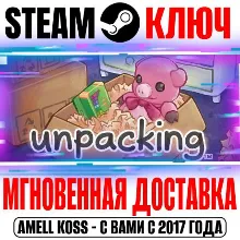 Unpacking Steam Ключ РФ+Мир +Бонус