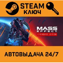 Mass Effect Legendary Edition. STEAM-ключ Россия