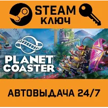 Planet Coaster. STEAM-ключ Россия (Global)