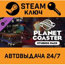 Planet Coaster Studios Pack DLC. STEAM-ключ Россия