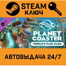 Planet Coaster World's Fair Pack DLC. STEAM-ключ RU