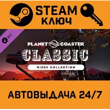 Planet Coaster Classic Rides Collection DLC. STEAM-кл