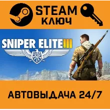 Sniper Elite III. STEAM-ключ Россия (Global)