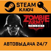 Zombie Army Trilogy. STEAM-ключ Россия (Global)
