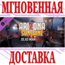 Arizona Sunshine Dead Man DLC ⭐Steam\РФ+Весь Мир\Key⭐