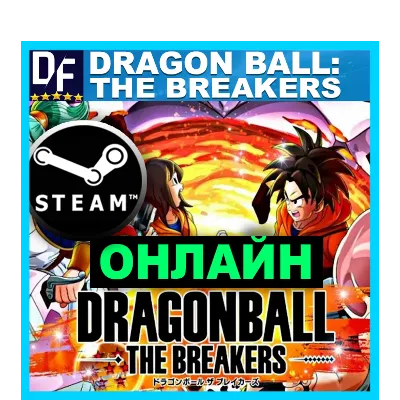 DRAGON BALL: THE BREAKERS - ОНЛАЙН STEAM Аккаунт - irongamers.ru