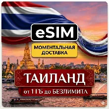 eSIM Таиланд | Мобильный Интернет | Туристический | AIRALO | Premium | есим
