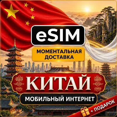 eSIM - Китай | Мобильный Интернет  | AIRALO | Premium есим - irongamers.ru