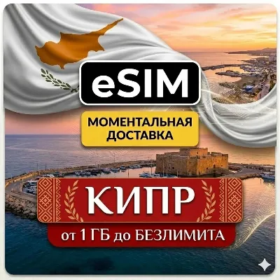eSIM - Кипр | Мобильный интернет | Лимассол Пафос Ларнака | AIRALO | Premium | есим - irongamers.ru