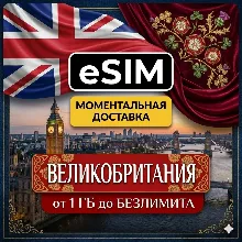 eSIM - Великобритания | AIRALO | Premium | есим
