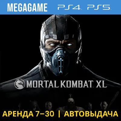 Mortal Kombat XL (PS4/PS5/RUS) Аренда от 7 дней - irongamers.ru