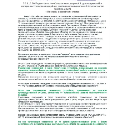 A.1 ПБ 115.20 Основы ПБ (ноябрь 2022) - irongamers.ru