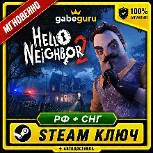 HELLO NEIGHBOR 2 • РОССИЯ и СНГ • STEAM | БЕЗ ПЕРЕПЛАТ