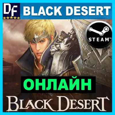 Black Desert - ОНЛАЙН STEAM Аккаунт - irongamers.ru