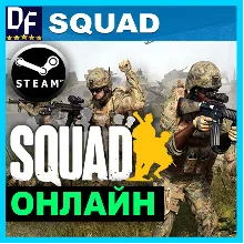 Squad・ОНЛАЙН・АРЕНДА АККАУНТА 24/7・STEAM・PC