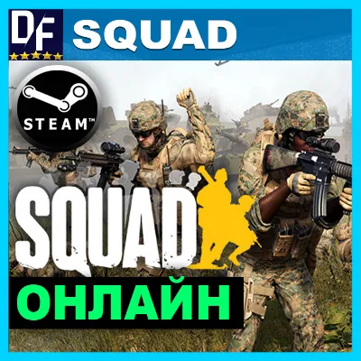 Squad・ОНЛАЙН・АРЕНДА АККАУНТА 24/7・STEAM・PC