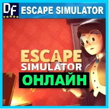Escape Simulator - ОНЛАЙН STEAM Аккаунт