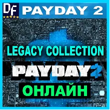 PAYDAY 2: Legacy Collection - ОНЛАЙН STEAM Аккаунт