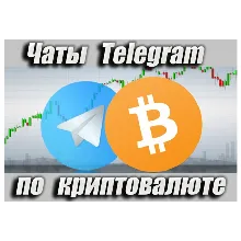 Чаты Telegram по Криптовалюте RU 14 000 шт (2026 год)