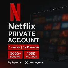 NETFLIX АККАУНТ | 1 МЕСЯЦ | 4K PREMIUM