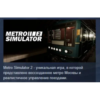 Metro Simulator 2 АВТОДОСТАВКА STEAM GLOBAL МГНОВЕННО ЛИЦЕНЗИЯ - irongamers.ru
