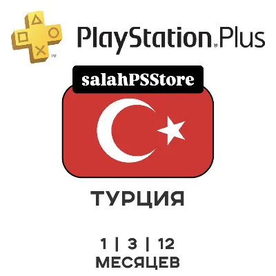 PlayStation Plus ТУРЦИЯ DELUXE EXTRA ESSENTIAL - irongamers.ru