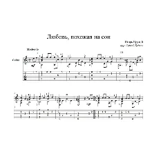Любовь, похожая на сон (Игорь Крутой) для гитары