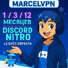 DISCORD NITRO 1-3-12 МЕСЯЦЕВ +2 БУСТА FULL