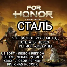 UPLAY|STEAM|EPIC|XBOX FOR HONOR СТАЛЬ STEEL РОССИЯ 🆘БЕЗ МЕТОДА УКРАИНЫ🆘