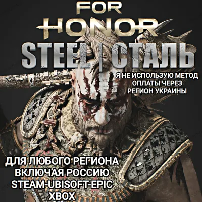 UPLAY|STEAM|EPIC|XBOX FOR HONOR СТАЛЬ STEEL РОССИЯ 🆘БЕЗ МЕТОДА УКРАИНЫ🆘 - irongamers.ru