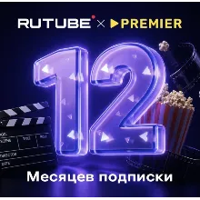 RUTUBE × PREMIER 12 мес промокод