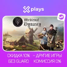 MEDIEVAL DYNASTY + ИГРЫ | БЕЗ GUARD | STEAM