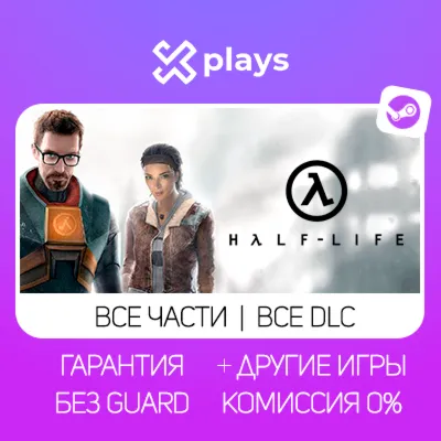 HALF-LIFE 2 + ВСЕ ЧАСТИ HALF: LIFE + DLC + ИГРЫ | БЕЗ GUARD | ГАРАНТИЯ 1 ГОД | STEAM - irongamers.ru