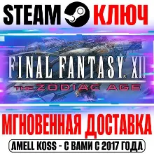 Final Fantasy XII The Zodiac Age Steam Ключ РФ+Мир