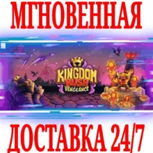 Kingdom Rush Vengeance - Tower Defense STEAM КЛЮЧ +
