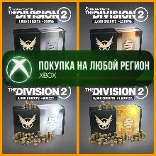 The Division 2 Кредиты XBOX Credits +DLC На Любой Регион